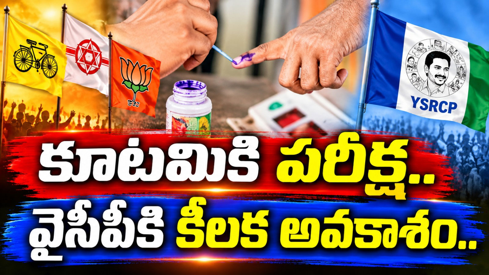 కూటమికి పరీక్ష.. వైసీపీకి కీలక అవకాశం..ఏపీ స్థానిక ఎన్నికల్లో ప్రజాతీర్పు పై ఉత్కంఠత.. Andhra Pradesh Local Body Elections First Phase Polling For 100 Urban Local Bodies Set For November 1