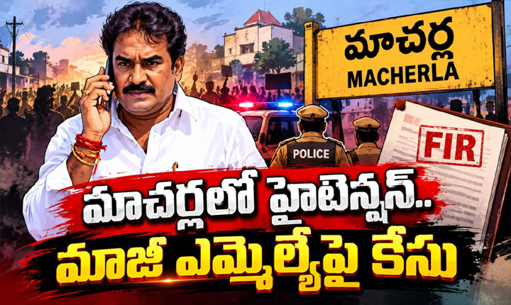 మాచర్లలో హైటెన్షన్.. మాజీ ఎమ్మెల్యేపై కేసు..! High Tension In Macherla Case Registered Against Ysrcp Ex Mla Pinnelli Ramakrishna Reddy Placed Under House Arrest