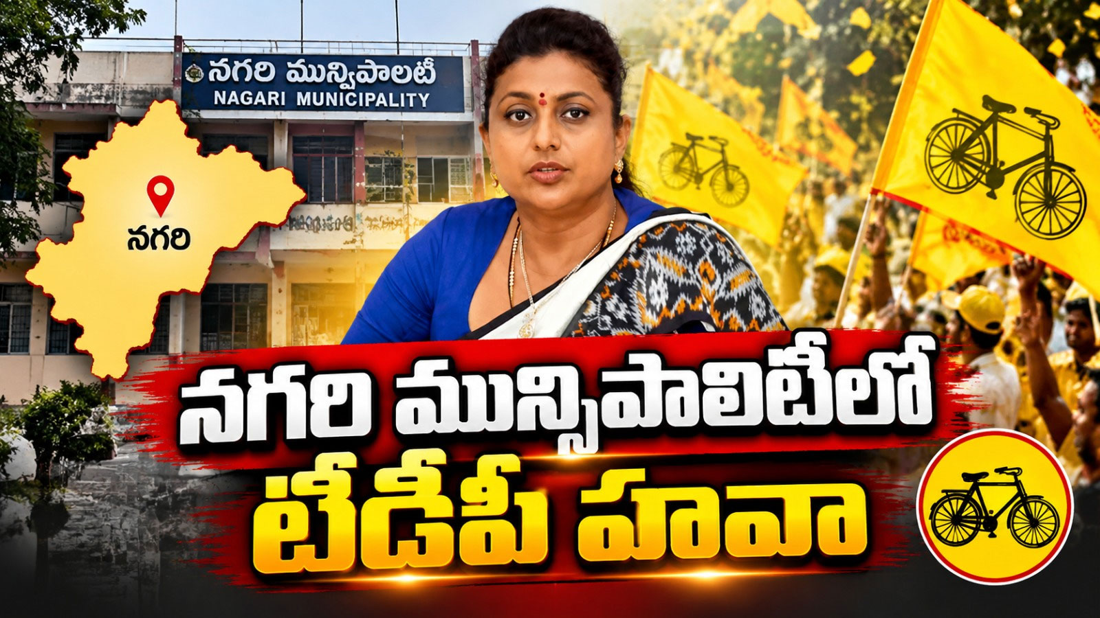 నగరి మున్సిపాలిటీలో టీడీపీ హవా.. రోజాకు పెరుగుతున్న రాజకీయ సవాళ్లు.. Former Minister Rk Roja Faces Tough Political Challenges In Nagari As Tdp Bags Municipal Chairmanship