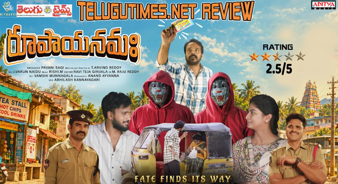 రివ్యూ: వినోదాత్మకంగా ‘రూపాయనమహా’