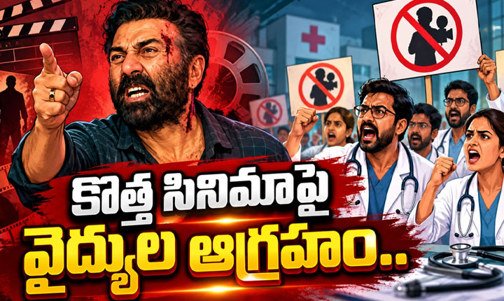 సన్నీ డియోల్ కొత్త సినిమాపై వైద్యుల ఆగ్రహం.. బ్యాన్ చేయాలంటూ డిమాండ్! Sunny Deols Suryaa Faces Ima Heat Over Alleged Glorification Of Violence Against Doctors In Telugu