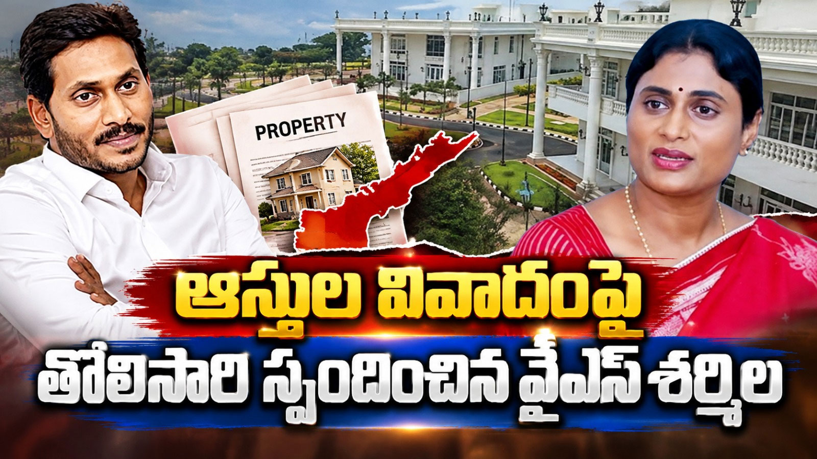 కుమార్తె పెళ్లి వేదిక మార్పు.. జగన్తో ఆస్తుల వివాదంపై తొలిసారి స్పందించిన వైఎస్ షర్మిల.. Ys Sharmila Asserts Ownership Of Yelahanka Property Amid Asset Dispute With Ys Jagan Mohan Reddy