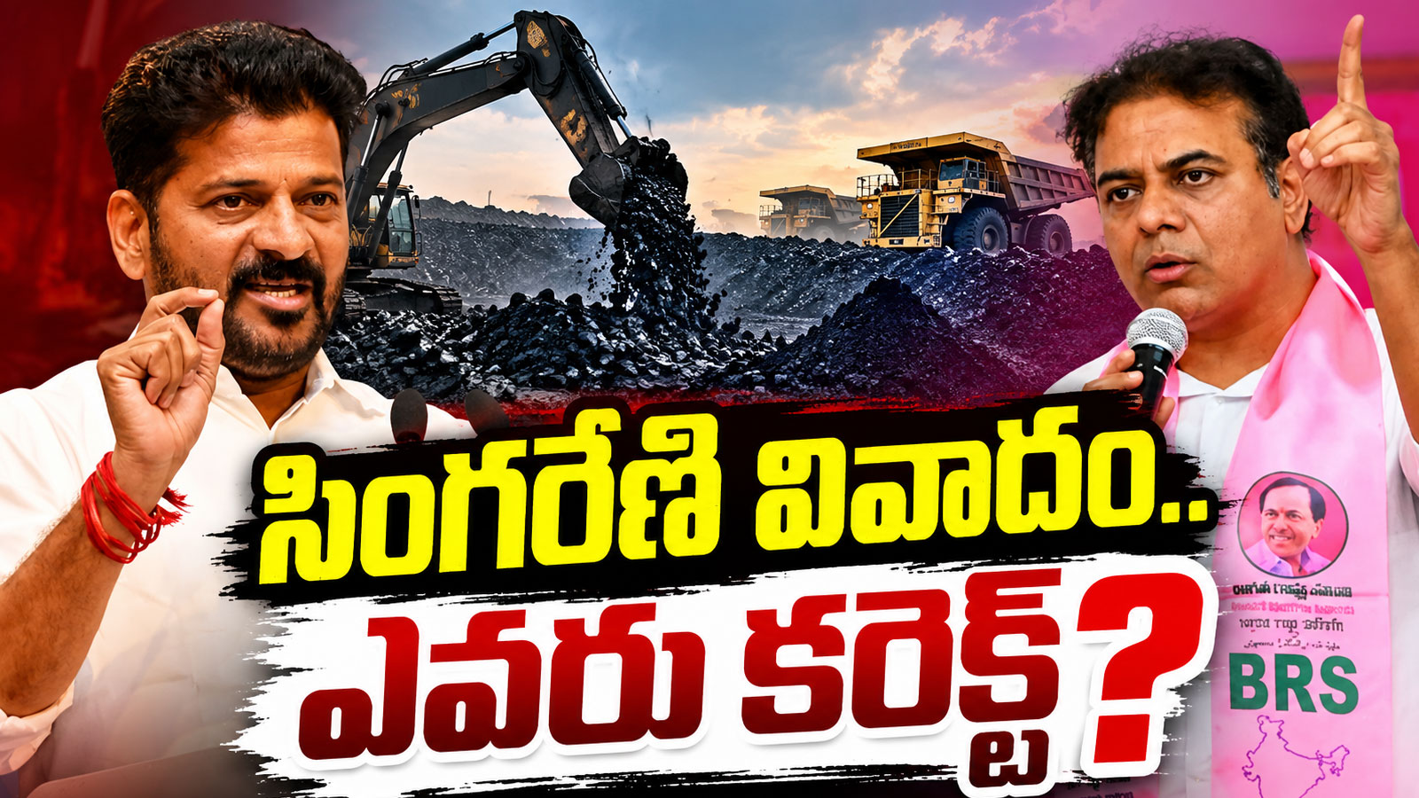 సింగరేణి రగడ.. ఎవరి మాట కరెక్ట్? The Singareni Dispute Whose Word Is Correct