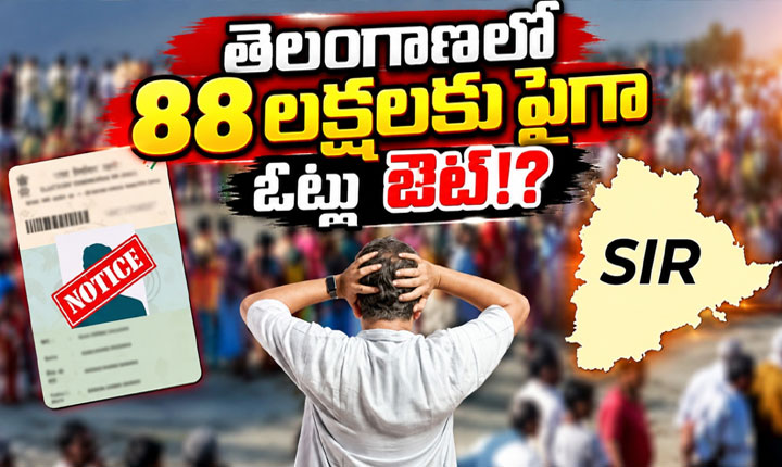 SRI: తెలంగాణలో 88 లక్షలకు పైగా ఓట్లు ఔట్!? Telangana Sir Voter List Revision Over 88 Lakh Voters May Be Removed