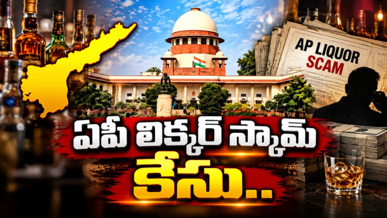 ఏపీ లిక్కర్ స్కామ్ కేసు.. సుప్రీం కోర్ట్ కీలక ఆదేశాలు..!
