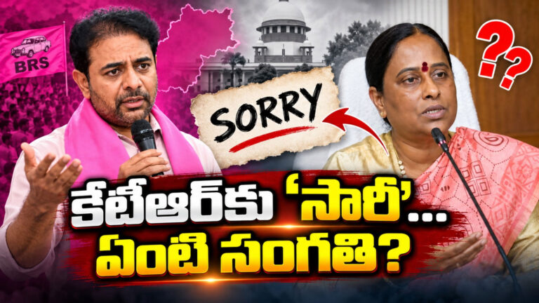 కేటీఆర్‌కు ‘సారీ’ చెప్పిన కొండా సురేఖ… ఏంటి సంగతి?