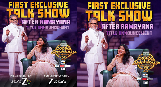 జీ5లో గ్రాండ్గా ప్రారంభమైన ‘జయమ్ము నిశ్చయమ్మురా’ సీజన్ 2.. మనసులోని మాటలను ఓపెన్గా చెప్పిన సాయి పల్లవి Sai Pallavi Brings Her Unfiltered Side To The Grand Launch Of Jayammu Nischayammu Raa Season 2 On Zee5