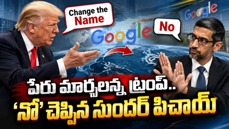 పేరు మార్చమన్న  ట్రంప్‌… ‘నో’ చెప్పిన సుందర్ పిచాయ్, అసలు ఏం జరిగింది?!