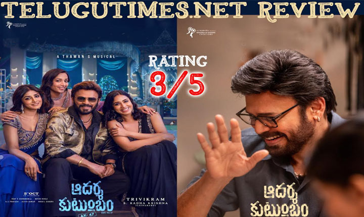 రివ్యూ : ‘ఆదర్శ కుటుంబం ఇంటి నెంబర్ 47’ టార్గెట్ రీచ్ అయిన AK:47 తెలుగు టైమ్స్.నెట్ రేటింగ్ 3/5
