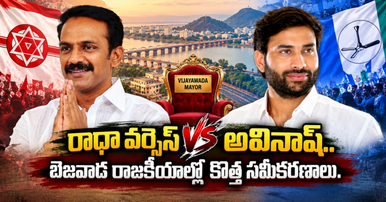 రాధా వర్సెస్ అవినాష్.. బెజవాడ రాజకీయాల్లో కొత్త సమీకరణాలు..