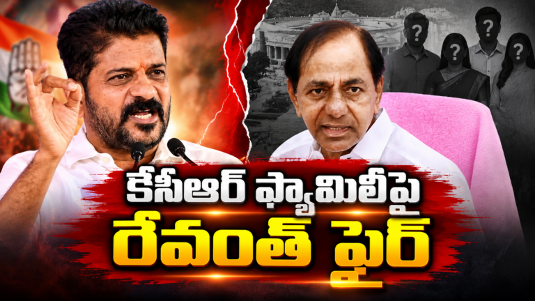 మియాపూర్ భూములు.. కేసీఆర్ ఫ్యామిలీపై రేవంత్ రెడ్డి ఫైర్