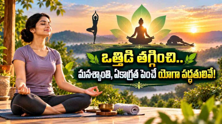 రోజంతా ఒత్తిడిగా అనిపిస్తోందా.. మనశ్శాంతితో పాటు ఏకాగ్రత పెంచే యోగా పద్ధతులివే!