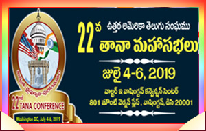 22వ తానా మహాసభలు 2019