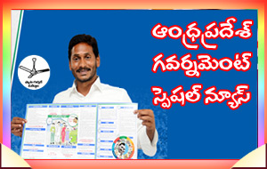 ఏపీ ప్రభుత్వం స్పెషల్ న్యూస్