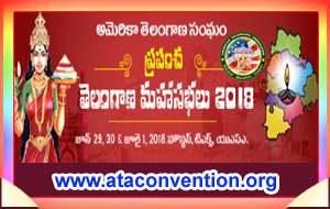 ఆటా తెలంగాణ మహాసభలు 2018