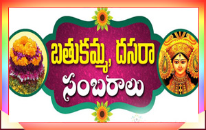 దసరా, బతుకమ్మ సంబరాలు 2019