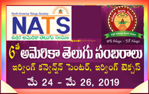 నాట్స్ 6వ అమెరికా తెలుగు సంబరాలు