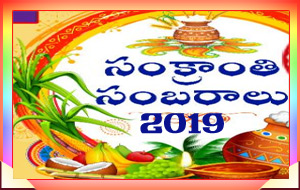 సంక్రాంతి వేడుకలు 2019