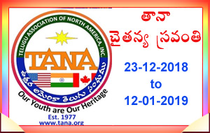 'తానా' చైతన్య స్రవంతి వేడుకలు 2018
