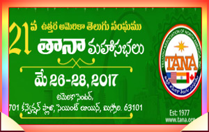 21st తానా మహాసభలు 2017