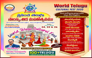 తానా ప్రపంచ తెలుగు సాంస్కృతిక మహోత్సవం