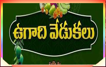 ఉగాది వేడుకలు 2023