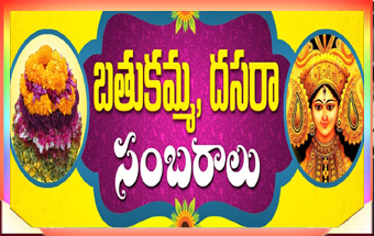బతుకమ్మ, దసరా సంబరాలు 2023