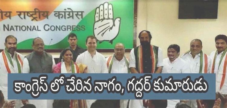 కాంగ్రెస్ లో  చేరిన నాగం జనార్దన్ రెడ్డి,  గ‌ద్ద‌ర్ కుమారుడు సూర్య