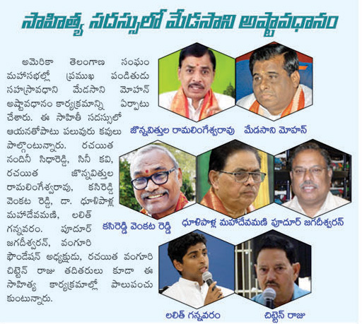 ఆటా సాహిత్య సదస్సులో మేడసాని అష్టావధానం