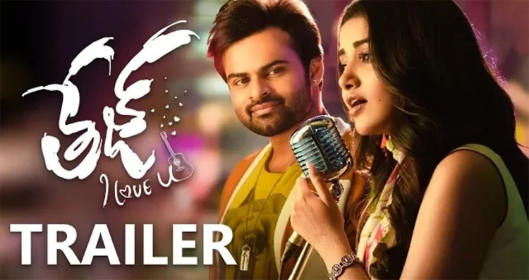 తేజ్ ఐ లవ్ యు ట్రైలర్ విడుదల