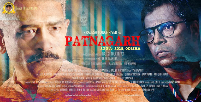 రాజేష్ టచ్ రివర్ దర్శకత్వంలో క్రైమ్ థ్రిల్లర్…. ‘పట్నఘడ్ 23 ఫిబ్రవరి 2018‘