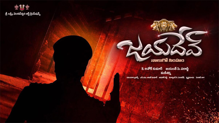 స్లొవేనియా వెళ్తున్న గంటా రవి, జయంత్‌ సి. పరాన్జీల ‘జయదేవ్’