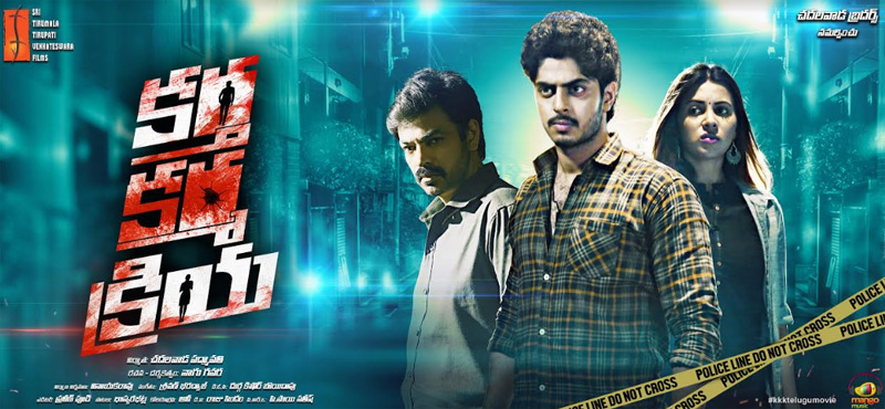 “కర్త కర్మ క్రియ” టీజర్ విడుదల