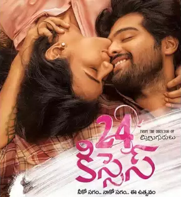 ఒకటి, రెండు కాదు ఏకంగా 24 ముద్దులు