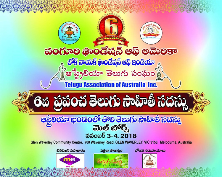 6వ ప్రపంచ తెలుగు సాహితీ సదస్సుకు ఆహ్వానం Invitation To 6th World Telugu Symposium
