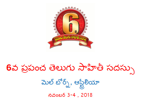 6వ ప్రపంచ తెలుగు సాహితీ సదస్సు -తాజా సమాచారం