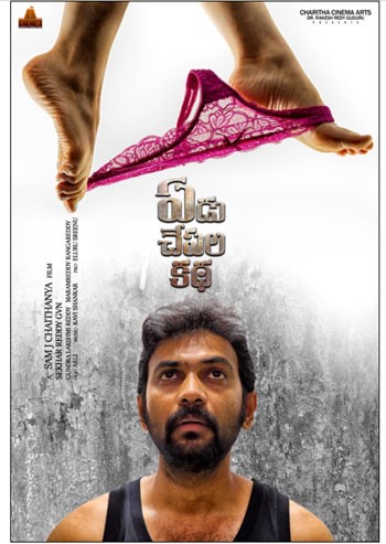 ఏడు చేపల కథ ఫస్ట్ లుక్ విడుదల