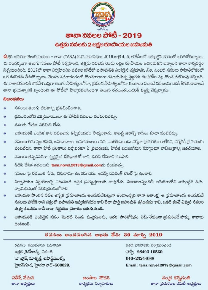 తానా నవలల పోటీ 2019 – ఉత్తమ నవలకు 2 లక్షల రూపాయల బహుమతి