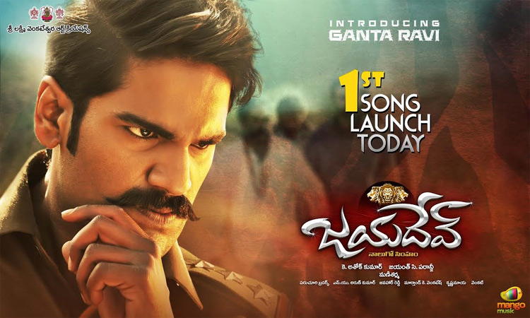 గంటా రవి, జయంత్‌ సి. పరాన్జీల ‘జయదేవ్’ ఫస్ట్ సాంగ్ విడుదల