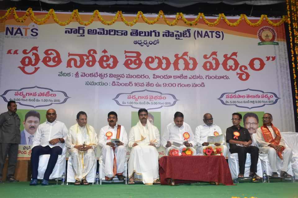 గుంటూరులో  నాట్స్  ఆధ్వర్యంలో  ప్రతి నోట తెలుగు పద్యం