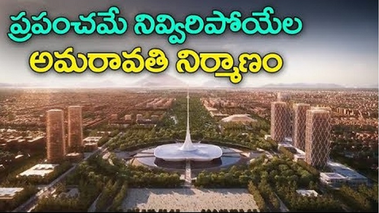 ప్రపంచంలోనే సుందర ప్రాంతంగా అమరావతి