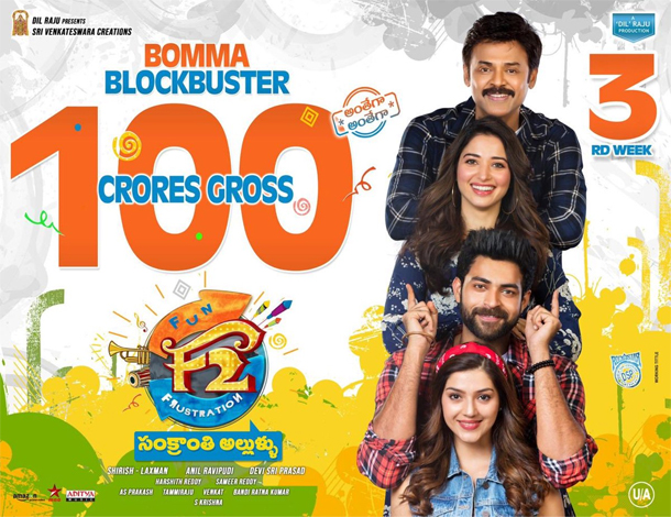 వంద కోట్ల క్ల‌బ్‌లో ఎఫ్ 2