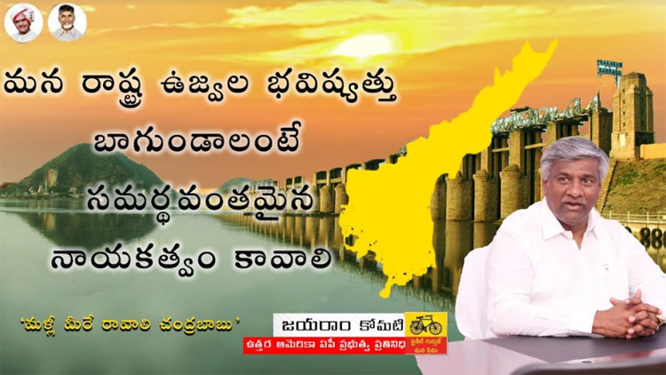 నవ్యాంధ్ర ను స్వర్ణాంధ్ర గా మార్చగలిగే సమర్థుడు..చంద్రబాబు