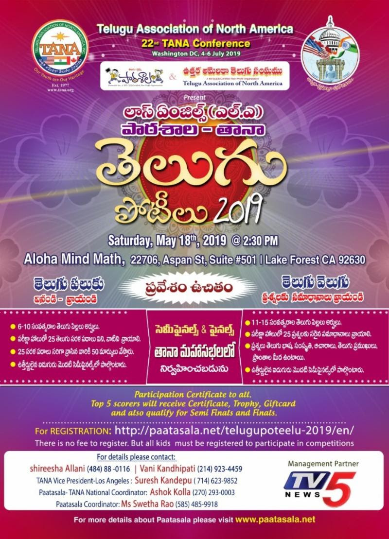 Paatasala – TANA Telugu Poteelu in Los Angeles