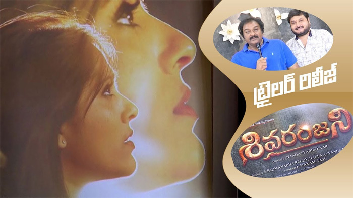 శివరంజని ట్రైలర్ విడుదల