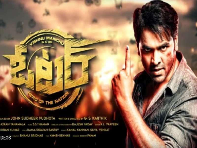 ఓటర్ విడుదలకు ముహూర్తం కుదిరింది