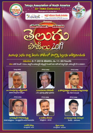 తానా మహాసభలలో తెలుగు పోటీల ముగింపు వేడుక