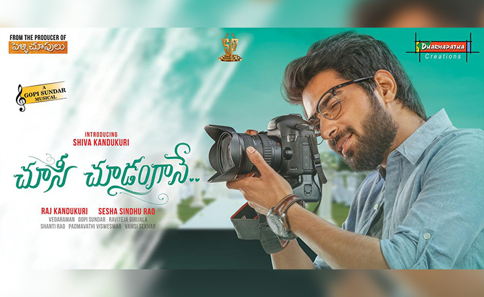 ‘చూసి చూడంగానే’ ఫస్ట్‌లుక్‌ విడుదల