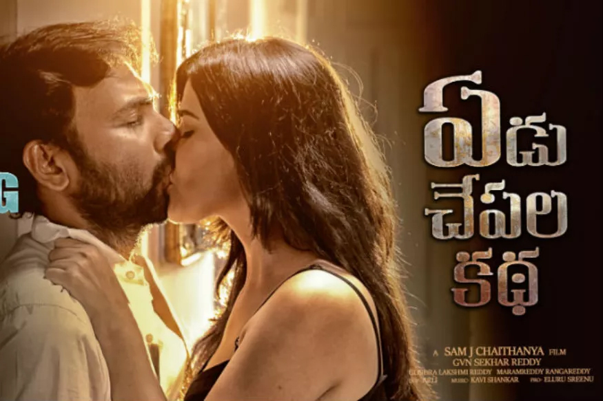 ఏడు చేపల కథ ట్రైలర్‌ విడుదల