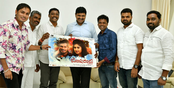 కోనాపురంలో జరిగిన కథ ట్రైలర్‌ విడుదల